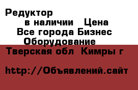 Редуктор NMRV-30, NMRV-40, NMRW-40 в наличии › Цена ­ 1 - Все города Бизнес » Оборудование   . Тверская обл.,Кимры г.